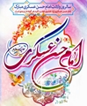 میلاد حضرت امام حسن عسکری (ع) مبارک باد.